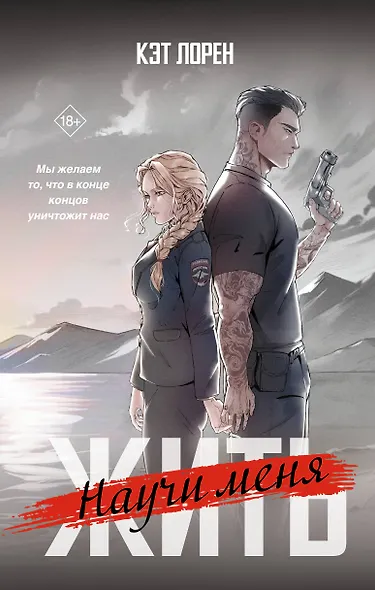 Научи меня жить - фото 1