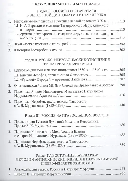 Россия и Святая земля в первой половине XIX века: церковная политика на Православном Востоке. - фото 4