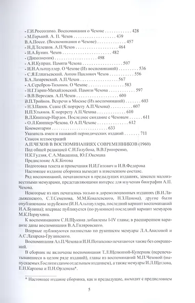 А. П. Чехов в воспоминаниях современников - фото 4