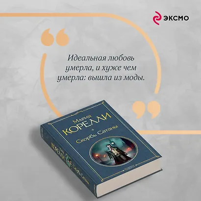 Скорбь Сатаны - фото 8
