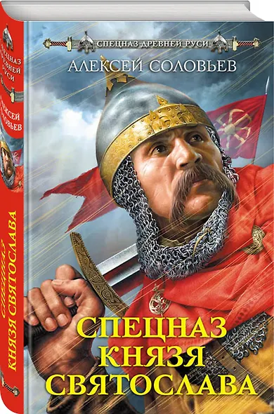 Спецназ князя Святослава - фото 3