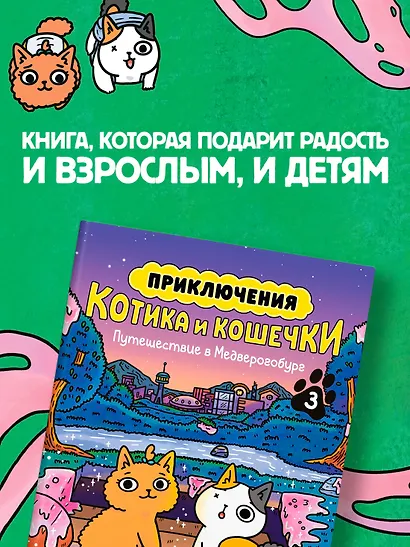 Приключения котика и кошечки. Книга 3. Путешествие в Медверогобург - фото 7