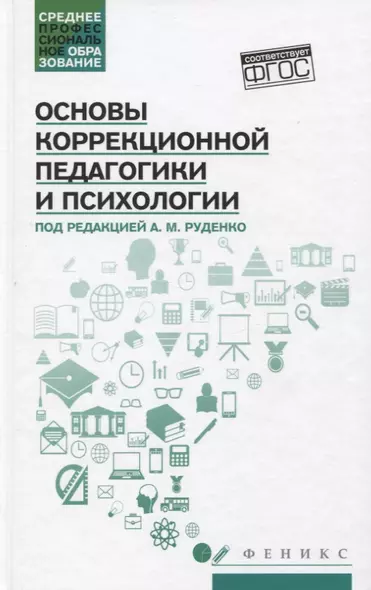 Основы коррекционной педагогики и психологии: учебник - фото 1