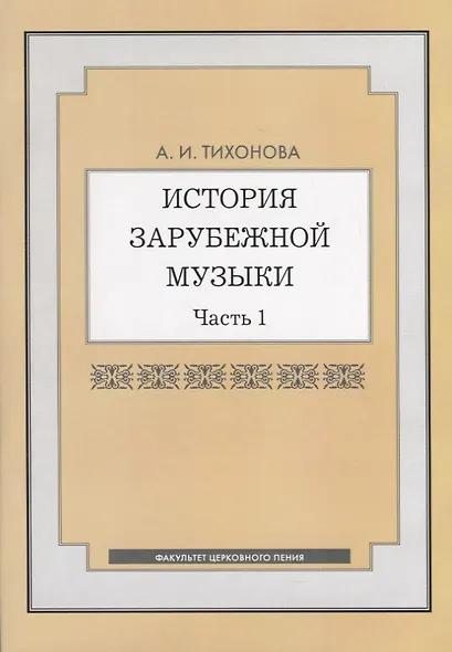 История зарубежной музыки. Часть 1 - фото 1