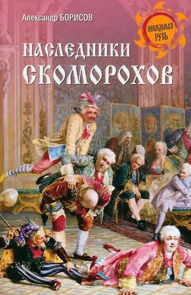 Наследники скоморохов - фото 1
