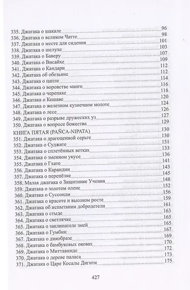 Джатаки. Книга четвертая (Catukka-Nipata). Книга пятая (Panca-Nipata). Книга шестая (Chakka-Nipata). Книга седьмая (Satta Nipata). Книга восьмая (Attha Nipata). Книга Девятая (Nava-Nipata). Сборник переводов - фото 3