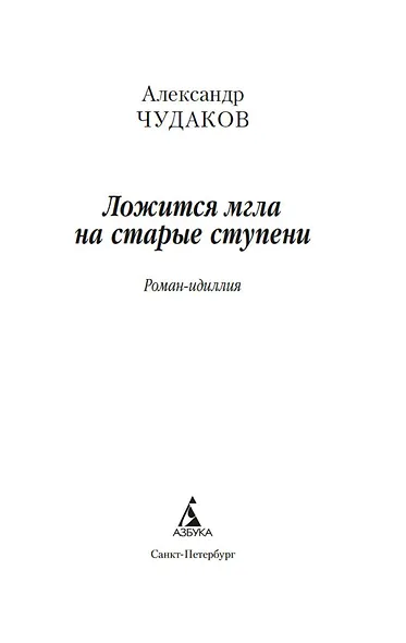 Ложится мгла на старые ступени - фото 9