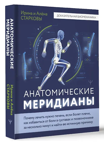 Анатомические меридианы. Почему лечить нужно печень, если болят плечи, как избавиться от боли в суставах и позвоночнике за несколько минут и найти ее истинную причину - фото 3