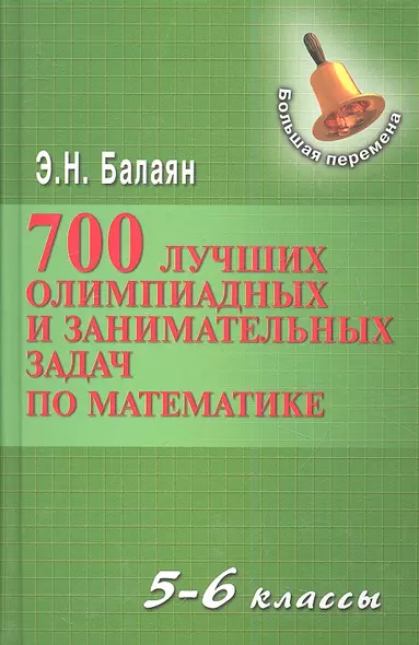 700 лучших олимпиадных и занимательных задач по математике / 2-е изд. - фото 1