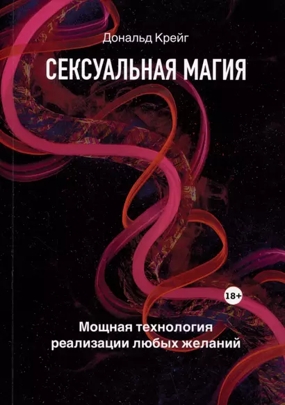 Сексуальная магия. Самая приятная технология для исполнения желаний - фото 1