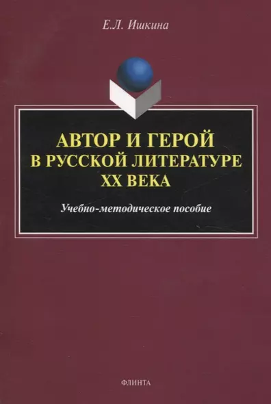 Автор и герой в русской литературе ХХ века. Учебно-методическое пособие - фото 1