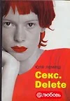 Люб.@.Лемеш Секс.Delete - фото 1