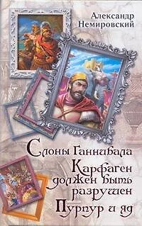 Слоны Ганнибала. Карфаген должен быть разрушен. Пурпур и яд - фото 1