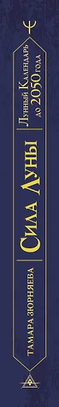 Сила Луны. Описание каждого лунного дня. Советы, предостережения, ритуалы. Лунный календарь до 2050 года - фото 5