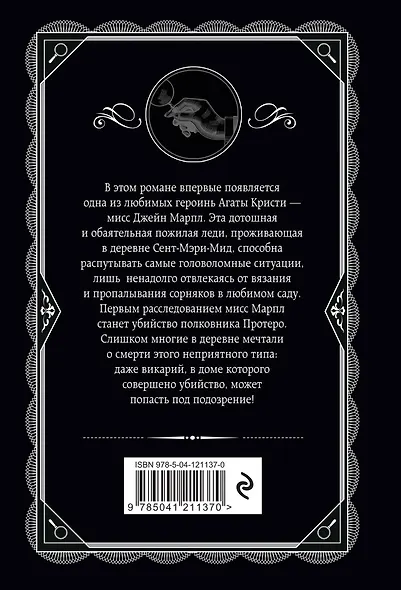 Агата Кристи. Комплект из 4-х книг (Десять негритят. Убийство в доме викария. Труп в библиотеке. Объявлено убийство) - фото 8