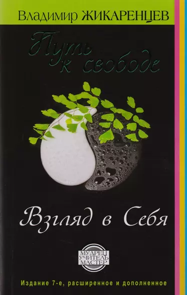Путь к свободе. Взгляд в себя. Издание 7-е, расширенное и дополненное - фото 1