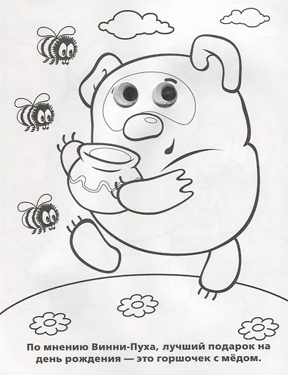 Союзмультфильм. Винни-Пух. (Раскраска с Глазками). - фото 2