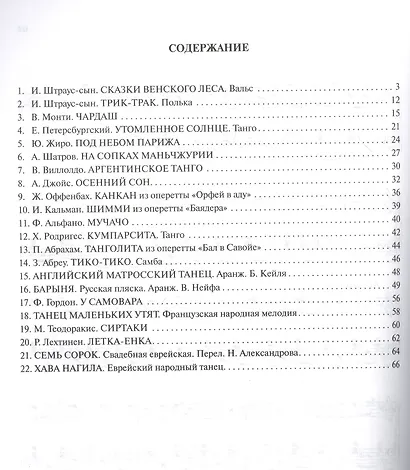 Танцуют все! Самые известные танцевальные мелодии для фортепиано - фото 2