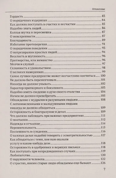 Политика мудрого. Благоразумие, соединенное с добродетелью - фото 3