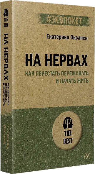 На нервах. Как перестать переживать и начать жить - фото 2