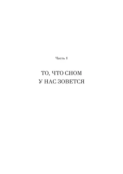 Зачем мы спим. Новая наука о сне и сновидениях - фото 13