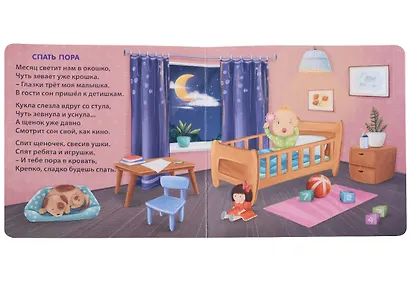 Сонная книжка для моей малышки. Книжки-картонки - фото 4