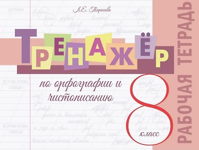 Тренажёр по орфографии и чистописанию. 8 класс. Рабочая тетрадь - фото 1