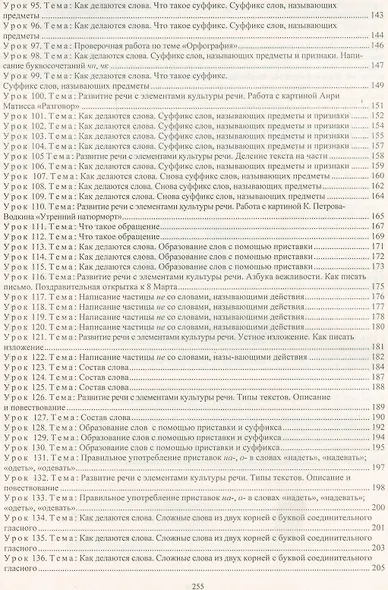 Русский язык. 2 класс. Система уроков по учебнику Н.А. Чураковой - фото 4