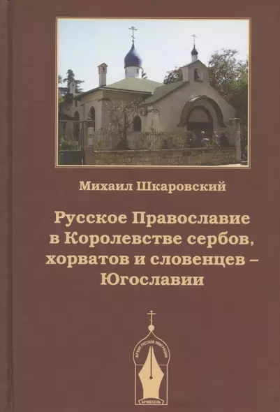 Русское Православие в Королевстве сербов, хорватов и словенцев - Югославии - фото 1