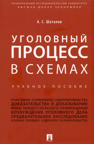 Уголовный процесс в схемах. Учебное пособие - фото 1