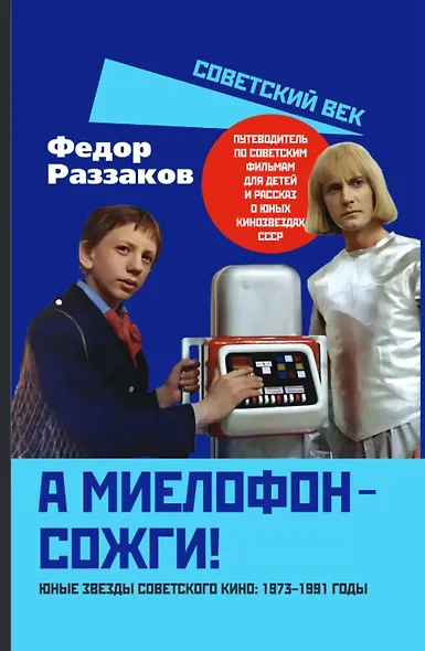 А миелофон – сожги! Юные звезды советского кино: 1973–1991 годы - фото 1