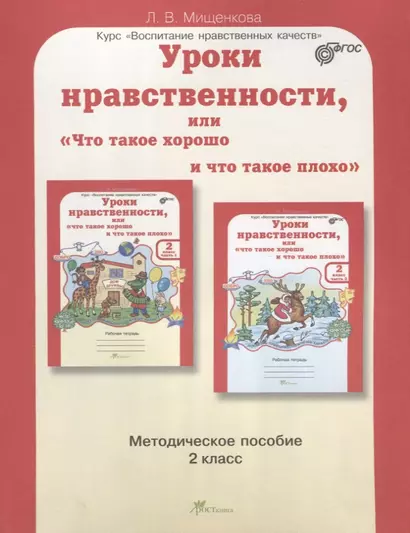 Уроки нравственности, или Что такое хорошо и что такое плохо. Методика 2 кл. (ФГОС) - фото 1