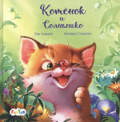 Котенок и солнышко - фото 1