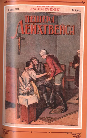 Пещера Лейхтвейса. Том 4 - фото 4