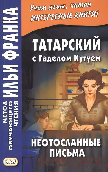 Татарский с Гаделом Кутуем. Неотосланные письма = Гадел Кутуй. Тапшырылмаган хатлар - фото 1