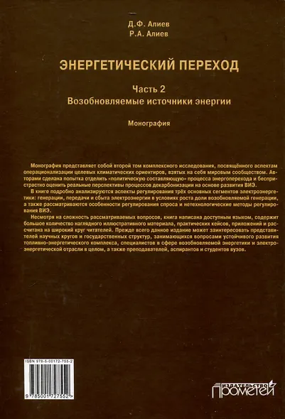 Энергетический переход. Часть 2. Возобновляемые источники энергии: Монография - фото 2