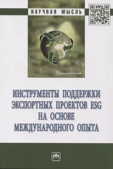 Инструменты поддержки экспортных проектов ESG на основе международного опыта - фото 1