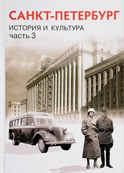 История и культура Санкт-Петербурга. Часть 3 (XX - начало XXI века). Учебник по истории и культуре Санкт- Петербурга для учащихся 9 класса - фото 1