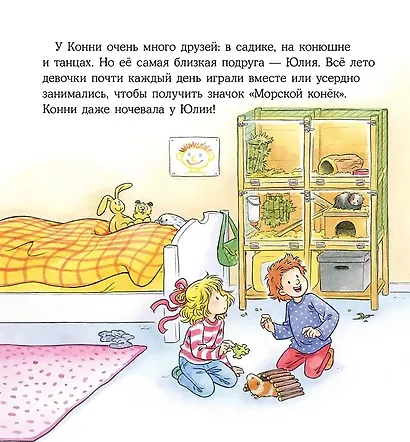 Конни учится дружить - фото 3