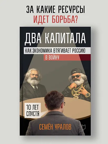 Два капитала. Как экономика втягивает Россию в войну. 10 лет спустя - фото 4