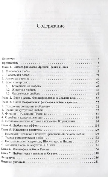 Европейский эрос. Философия любви и европейское искусство - фото 2