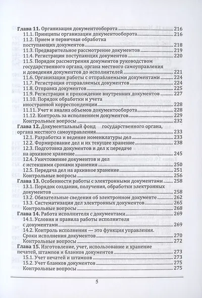 Документоведение и документационное обеспечение управления в условиях цифровой экономики. Учебник для вузов - фото 4