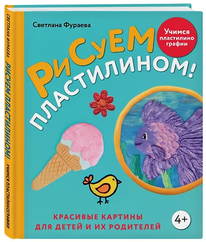 Рисуем пластилином! Красивые картины для детей и их родителей - фото 3