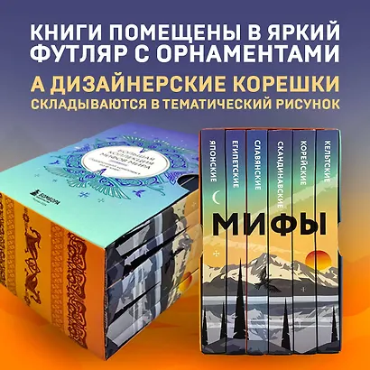 Большая коллекция мифов мира. Подарочный набор из 6 книг - фото 4