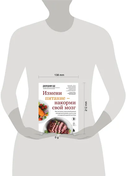 Измени питание - накорми свой мозг. Как составить идеальный рацион для крепкой памяти, ясного ума и здоровой нервной системы - фото 4