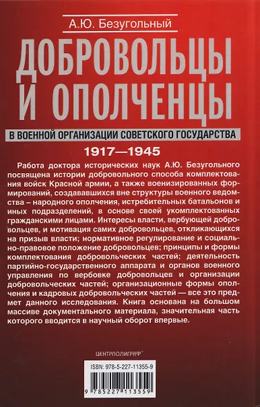 Добровольцы и ополченцы в военной организации Советского государства. 1917—1945 гг. - фото 2