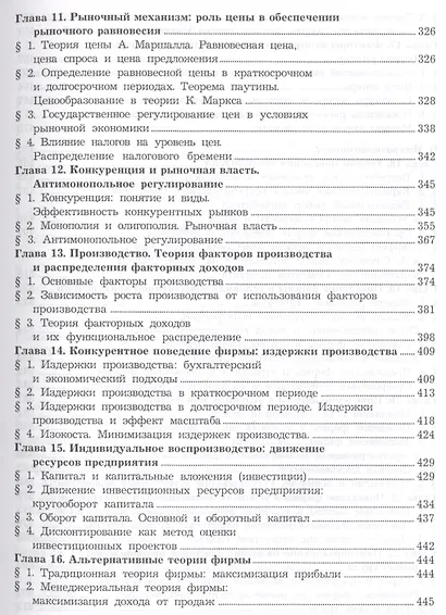 Экономическая теория. Микроэкономика- 1,2. Мезоэкономика: Учебник, 7-е изд. - фото 5