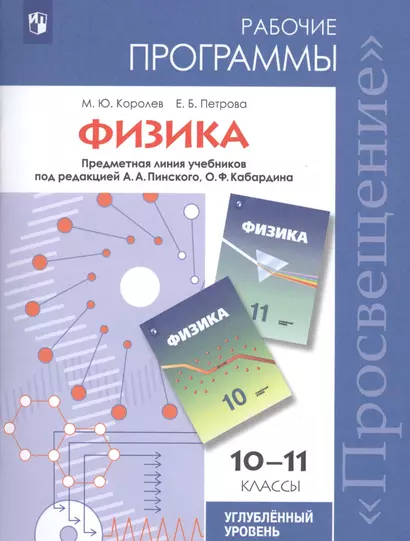 ...Программы... Физика.10-11 кл.Рабочие программы./ Пинский, Кабардин (ФГОС) - фото 1