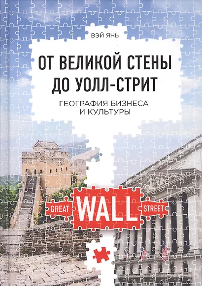 От Великой стены до Уолл-стрит: География бизнеса и культуры - фото 1