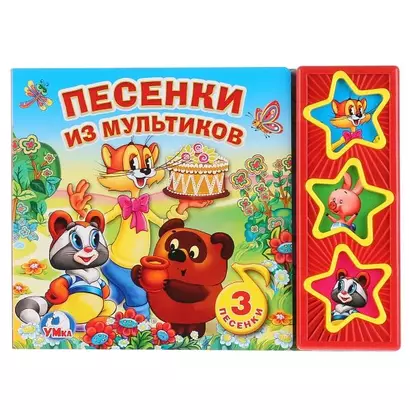 Песенки из мультиков - фото 1